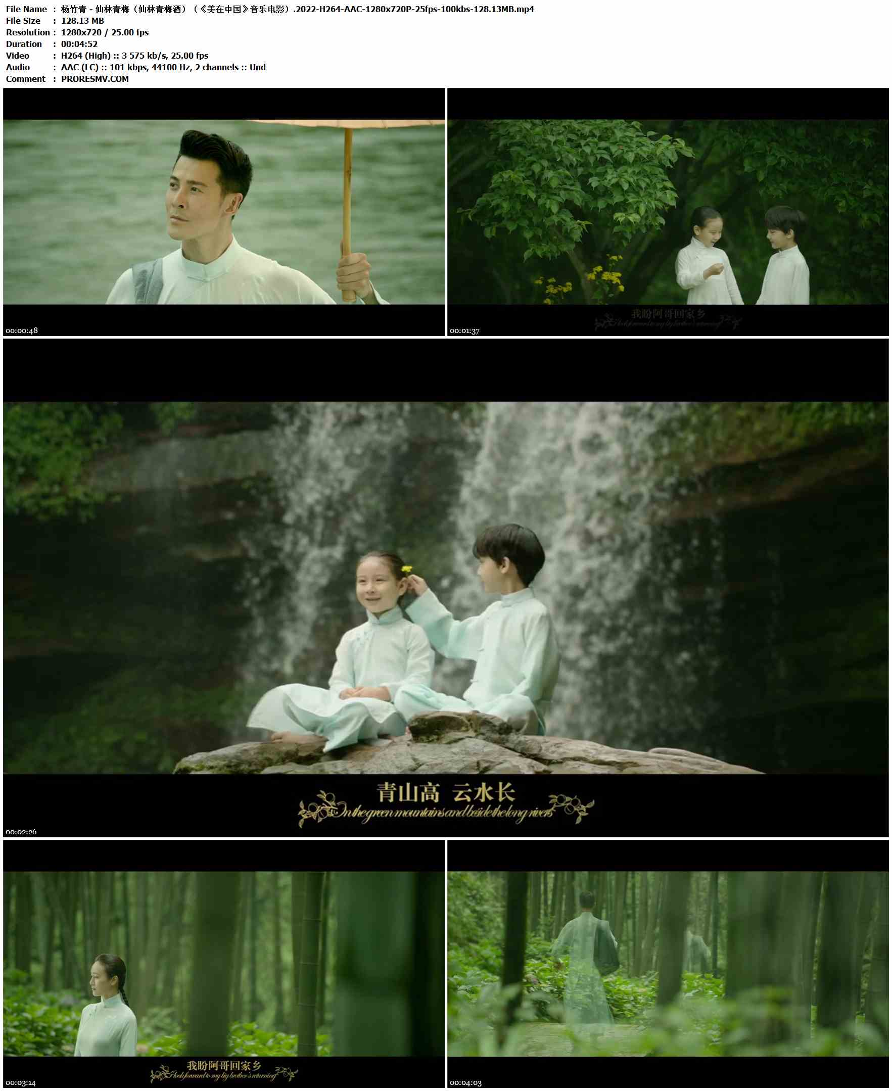 杨竹青 - 仙林青梅（仙林青梅酒）（《美在中国》音乐电影）.2022-H264-AAC-1280x720P-25fps-100kbs-128.13MB官方MV_高清MV